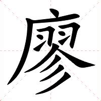 廖筆劃|廖的基本字典查詢解釋